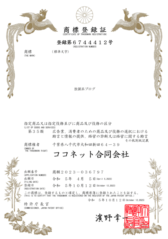 登録商標 放置系ブログ 登録証 1